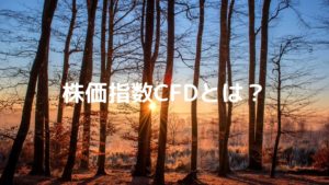 株価指数CFDとは？