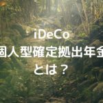 iDeCo(個人型確定拠出年金)とは？