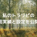 私のトラリピの運用実績と設定を公開中