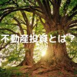 不動産投資とは？